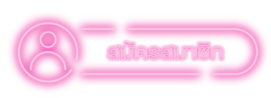 สมัครสมาชิก ufabest789v1