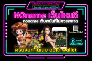 NOname เว็บพนัน