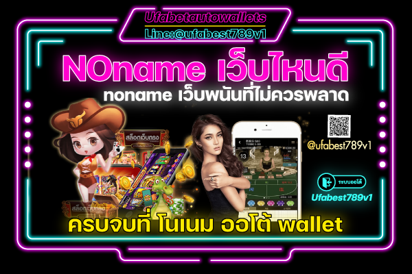 NOname เว็บพนัน