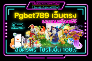 Pgbet789-เว็บตรง