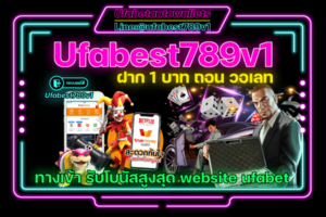 Ufabest789v1-ฝาก-1-บาท-ถอน-วอเลท