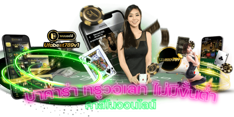 คาสิโนออนไลน์-บาคาร่า-ทรูวอเลท