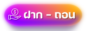 ฝากถอน ufabet wallet