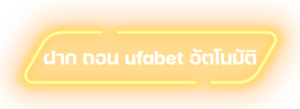 ฝาก-ถอน-ufabet-อัตโนมัติ
