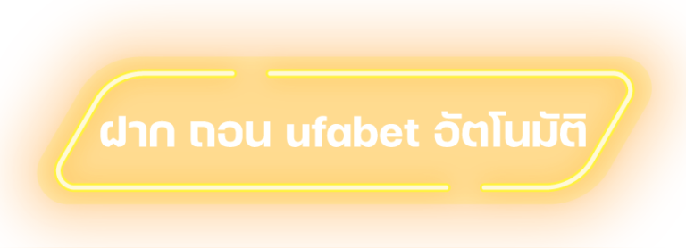 ฝาก-ถอน-ufabet-อัตโนมัติ