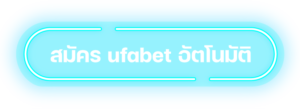 สมัคร-ufabet-อัตโนมัติ