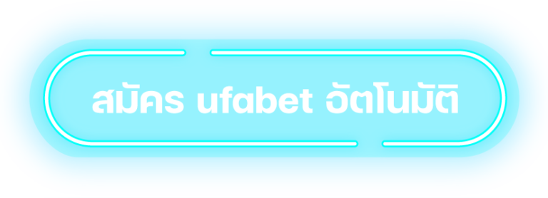 สมัคร-ufabet-อัตโนมัติ