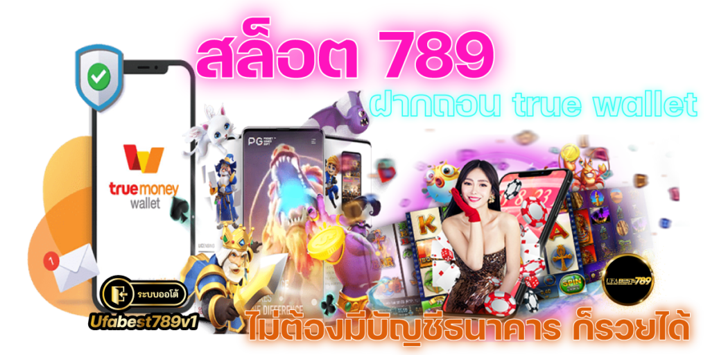 สล็อต789v1 ฝากถอน true wallet