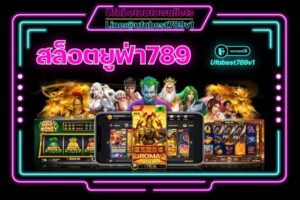 สล็อยูฟ่า789