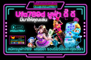 Ufa 789 เกมเล่นง่าย ทำเงินได้ ดี ดี๊