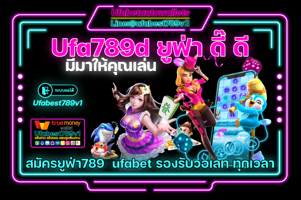 Ufa 789 เกมเล่นง่าย ทำเงินได้ ดี ดี๊