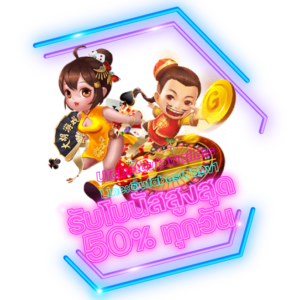 ยูฟ่าเบท รับโบนัสสูงสุด 50%