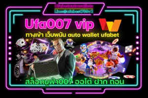 Ufa007-vip-ทางเข้า