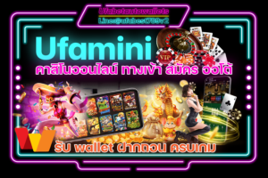 Ufamini-คาสิโนออนไลน์