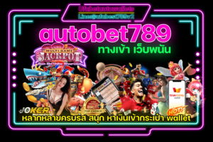 autobet789 คาสิโน ออโต้ วอเลท ครบวงจร