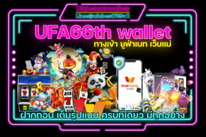 UFA66th คาสิโน ออโต้ วอเลท เว็บพนัน ทำเงิน อันดับ 1
