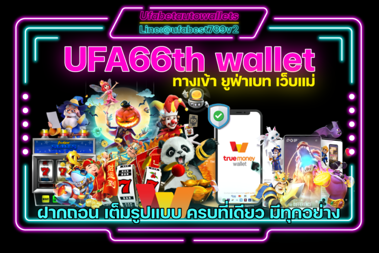 UFA66th คาสิโน ออโต้ วอเลท เว็บพนัน ทำเงิน อันดับ 1