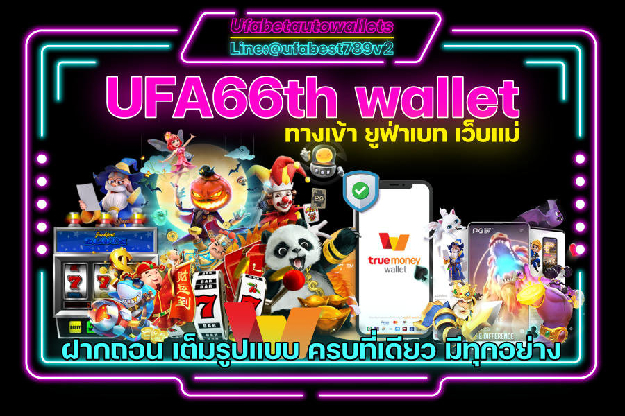 UFA66th คาสิโน ออโต้ วอเลท เว็บพนัน ทำเงิน อันดับ 1