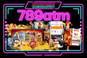789ATM คาสิโน ระบบ ออโต้ เว็บตรง