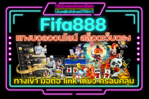 Fifa888 คาสิโน ออโต้ เว็บตรง ลิ้งค์หลัก