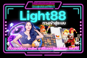Light88 คาสิโน วอเลท