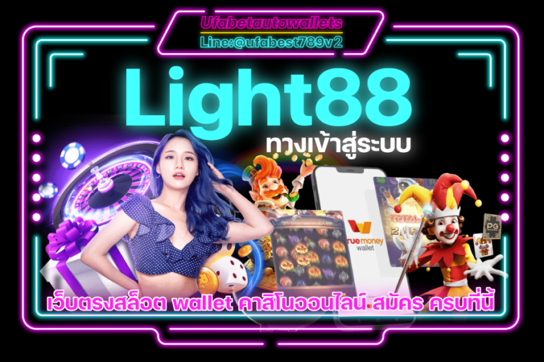 Light88 คาสิโน วอเลท