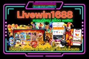 Livewin1688 สล็อต ออโต้ วอเลท เบท 1 บาท