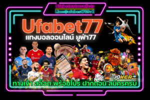 Ufabet77 คาสิโน ออโต้ รวมเกมครบ