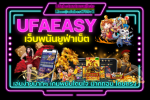 UFAEASY คาสิโน ทำเงิน อันดับ 1