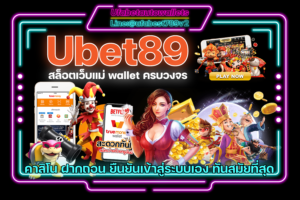 Ubet89 สล็อต วอเลท คาสิโน ออโต้