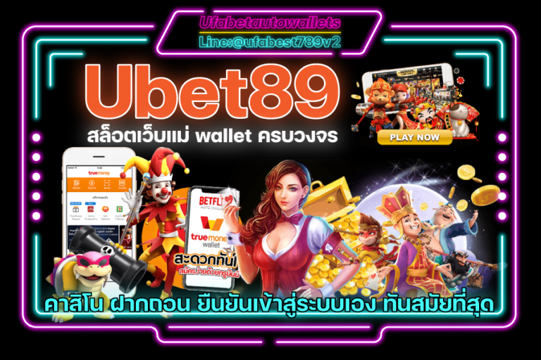Ubet89 สล็อต วอเลท คาสิโน ออโต้