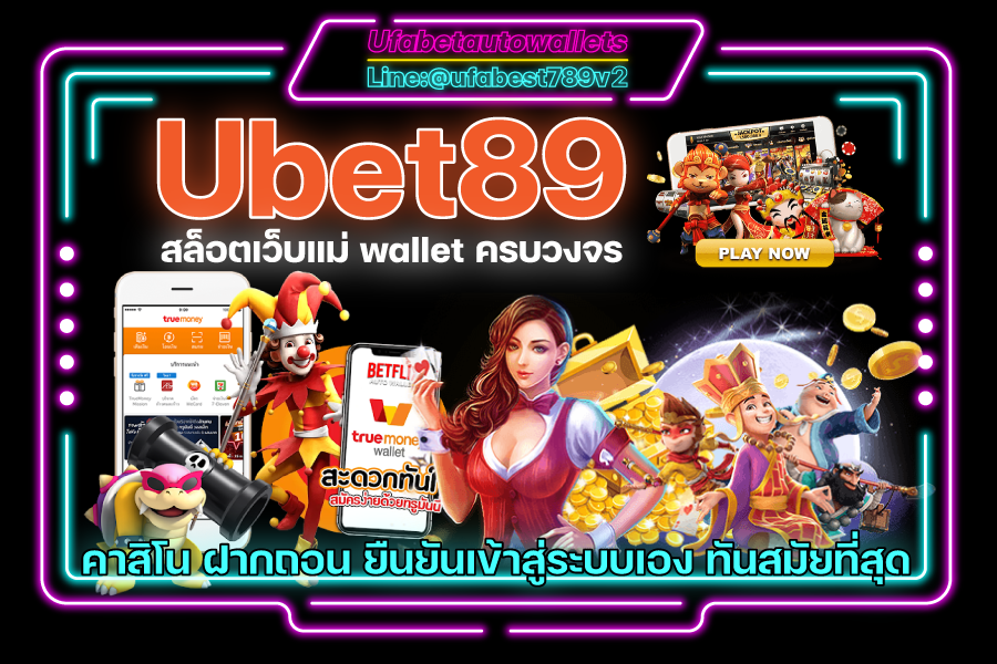 Ubet89 สล็อต วอเลท คาสิโน ออโต้