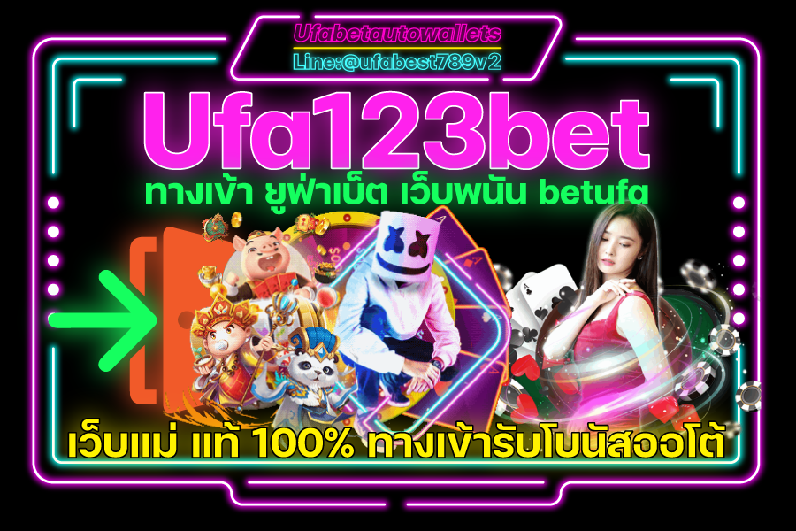 คาสิโน ยูฟ่า เบท ระบบ Auto Ufa123bet