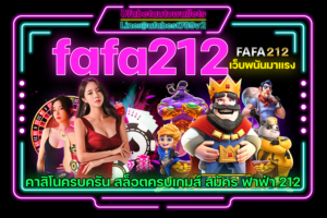 คาสิโน fafa212 เว็บพนัน ทำเงิน อันดับ 1