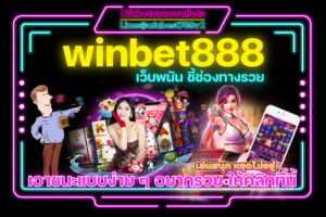winbet888 สมัคร รับเครดิตฟรี