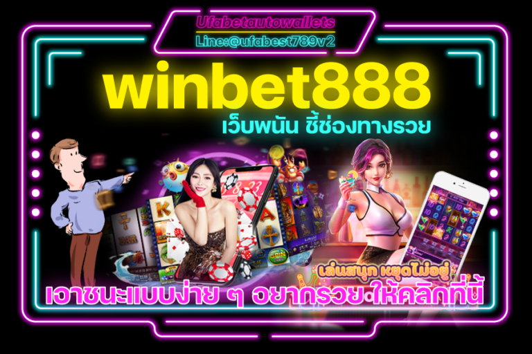winbet888 สมัคร รับเครดิตฟรี