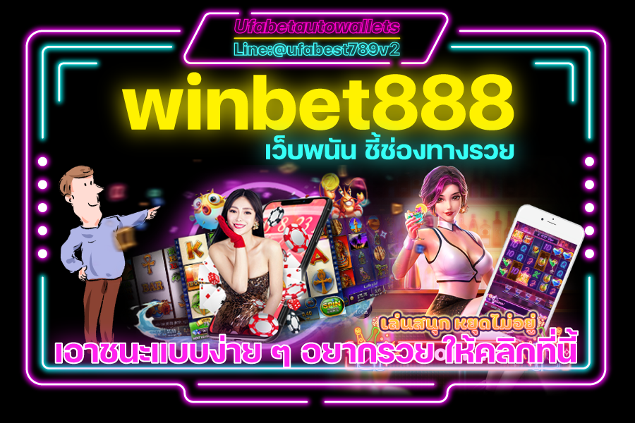 winbet888 สมัคร รับเครดิตฟรี