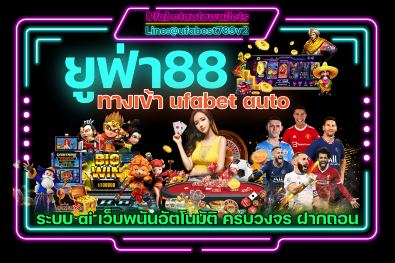 Ufa Auto 88 เว็บตรง คาสิโน ยูฟ่าเบท