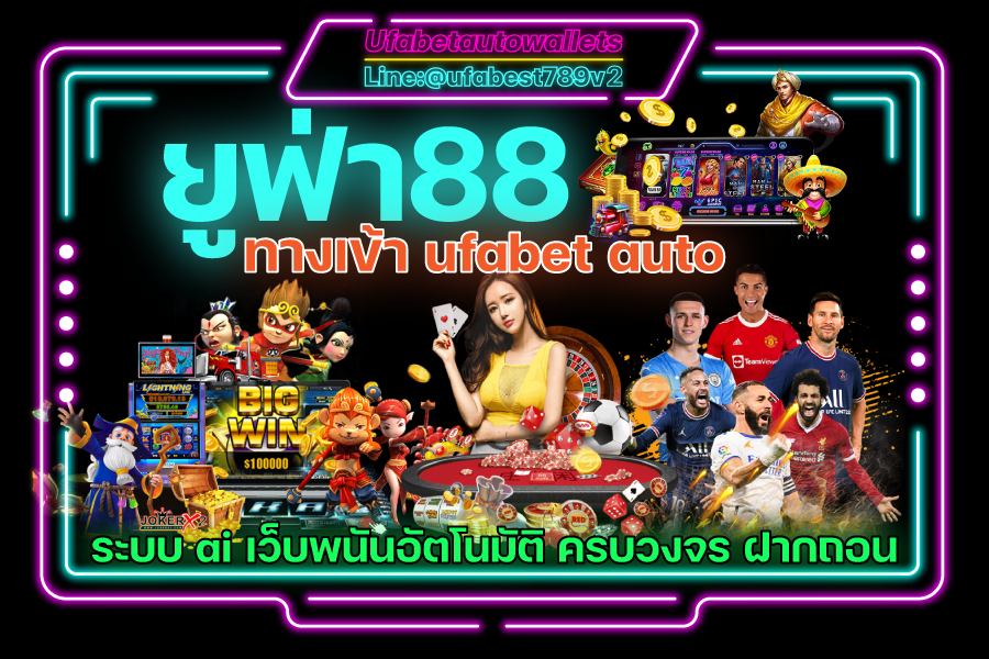 Ufa Auto 88 เว็บตรง คาสิโน ยูฟ่าเบท