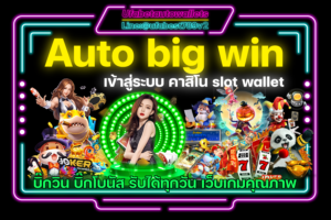 auto big win คาสิโน ออโต้ วอเลท แหล่งรวมเกมพนัน ทำเงิน อันดับ 1