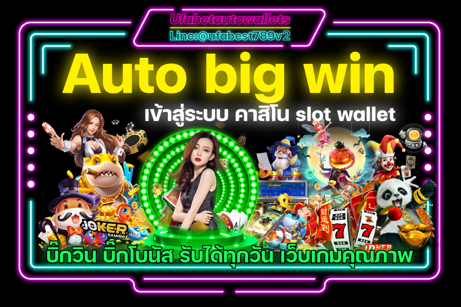 auto big win คาสิโน ออโต้ วอเลท แหล่งรวมเกมพนัน ทำเงิน อันดับ 1