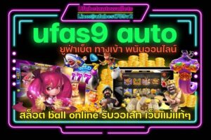ufas9 auto ทางเข้า