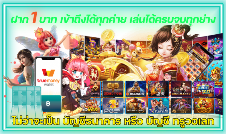 ฝาก-1-บาท-เข้าถึงได้ทุกค่าย