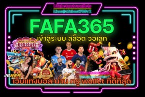 FAFA365-เข้าสู่ระบบ-