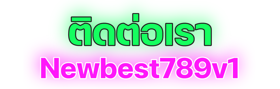 ติดต่อเรา newbest789v1