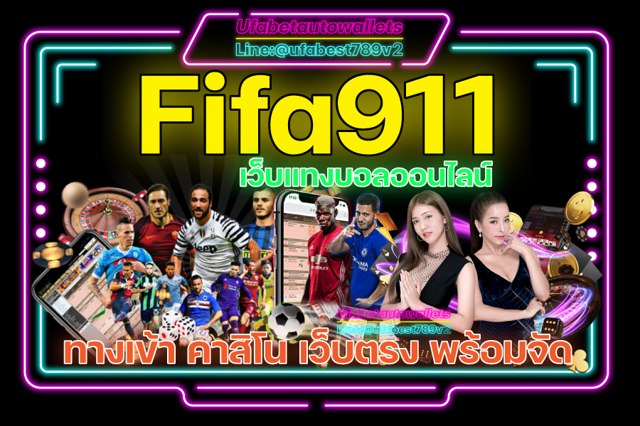 Fifa911-เว็บแทงบอลออนไลน์
