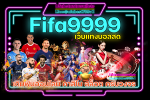 Fifa9999-เว็บแทงบอล