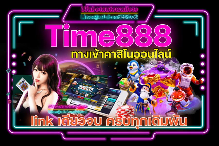 Time888 ทางเข้าเล่น เกมพนัน ทำเงิน ครบวงจร เต็มรูปแบบ