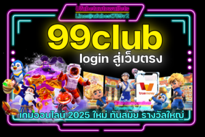 ทางเข้า 99club คาสิโนเงินจริง มีเกมพนันทำเงินได้จริง รวมทุกเกม ทุกค่าย อยู่ภายในเว็บเดียวกัน มีมากกว่า 1000 เกม