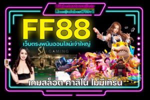 FF88-เว็บตรงพนันออนไลน์
